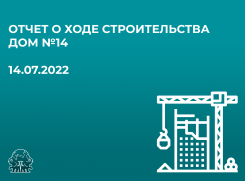 Видео: Отчёт о ходе строительства (на 14.07.2022)